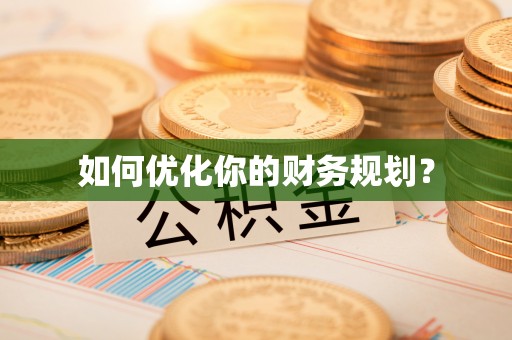 虹口如何优化你的财务规划？