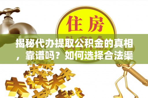 虹口揭秘代办提取公积金的真相，靠谱吗？如何选择合法渠道