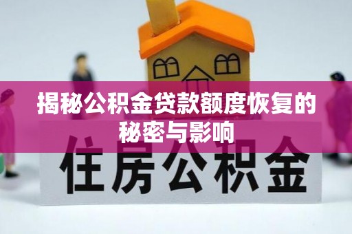 虹口揭秘公积金贷款额度恢复的秘密与影响