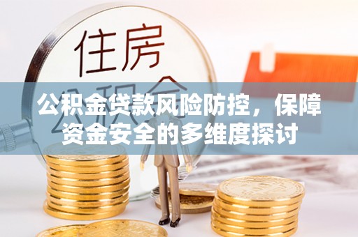 虹口公积金贷款风险防控，保障资金安全的多维度探讨