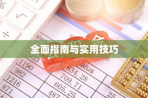 虹口全面指南与实用技巧