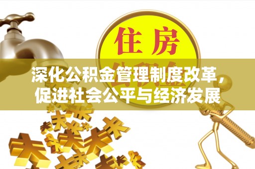 虹口深化公积金管理制度改革，促进社会公平与经济发展
