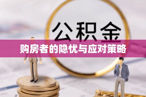 虹口购房者的隐忧与应对策略