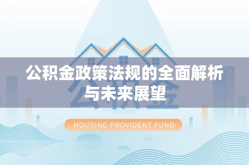 虹口公积金政策法规的全面解析与未来展望