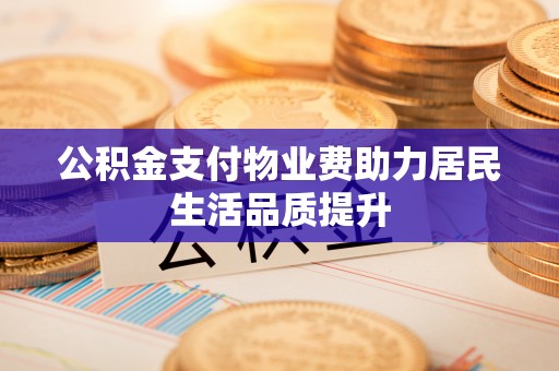 虹口公积金支付物业费助力居民生活品质提升
