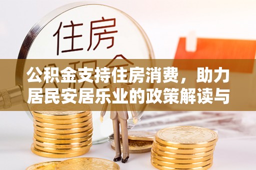 虹口公积金支持住房消费，助力居民安居乐业的政策解读与展望