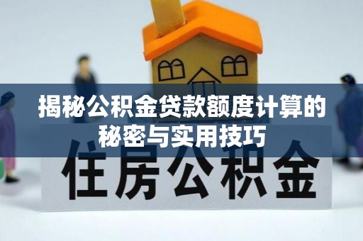 虹口揭秘公积金贷款额度计算的秘密与实用技巧
