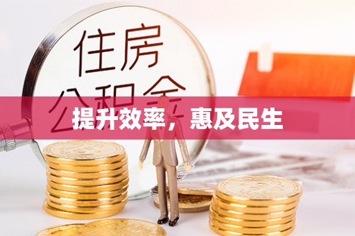 虹口提升效率，惠及民生