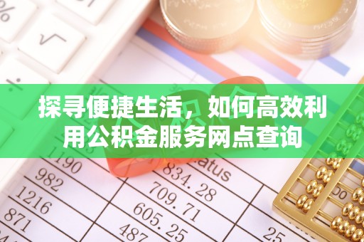 虹口探寻便捷生活，如何高效利用公积金服务网点查询