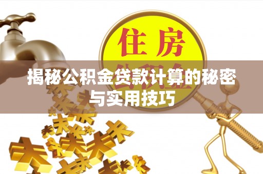 虹口揭秘公积金贷款计算的秘密与实用技巧