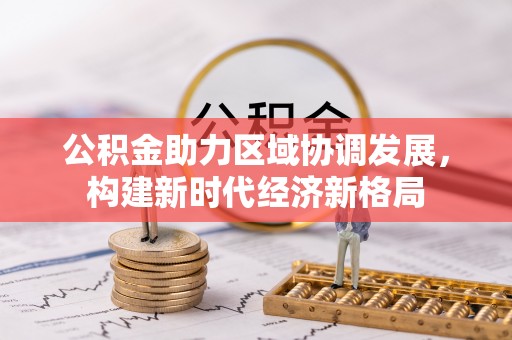 虹口公积金助力区域协调发展，构建新时代经济新格局