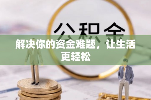 虹口解决你的资金难题，让生活更轻松