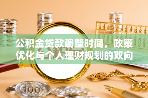 虹口公积金贷款调整时间，政策优化与个人理财规划的双向考量