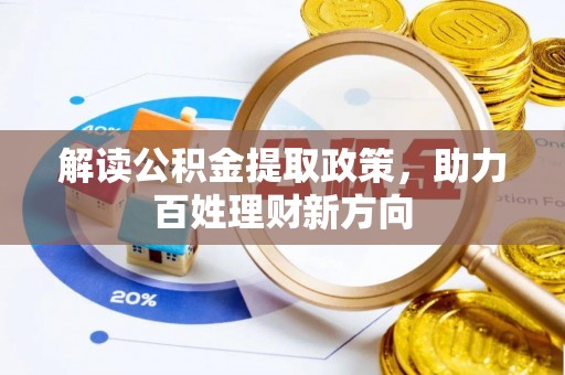 虹口解读公积金提取政策，助力百姓理财新方向