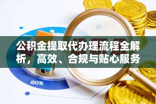 虹口公积金提取代办理流程全解析，高效、合规与贴心服务