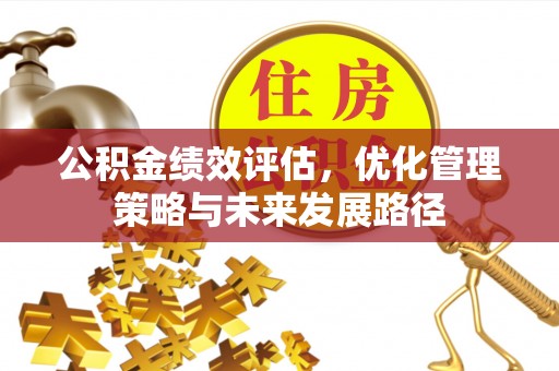 虹口公积金绩效评估，优化管理策略与未来发展路径