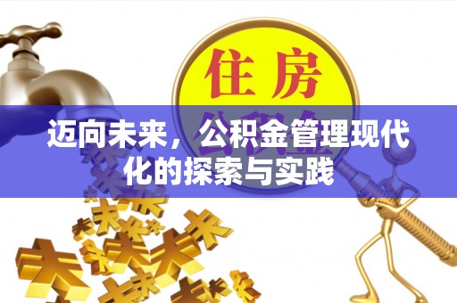 虹口迈向未来，公积金管理现代化的探索与实践