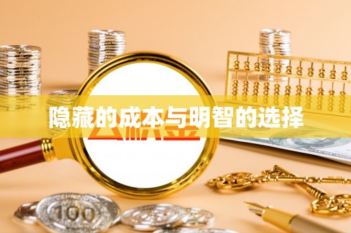 虹口隐藏的成本与明智的选择