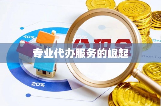 虹口专业代办服务的崛起