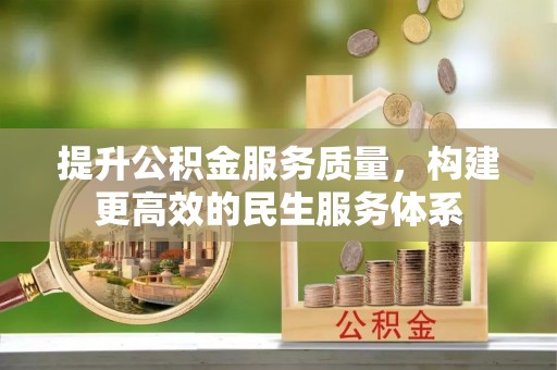 虹口提升公积金服务质量，构建更高效的民生服务体系