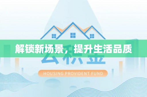 虹口解锁新场景，提升生活品质