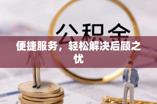 虹口便捷服务，轻松解决后顾之忧