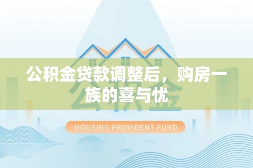 虹口公积金贷款调整后，购房一族的喜与忧