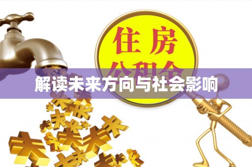 虹口解读未来方向与社会影响