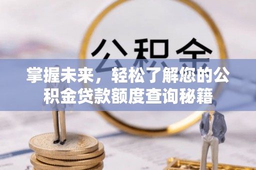 虹口掌握未来，轻松了解您的公积金贷款额度查询秘籍