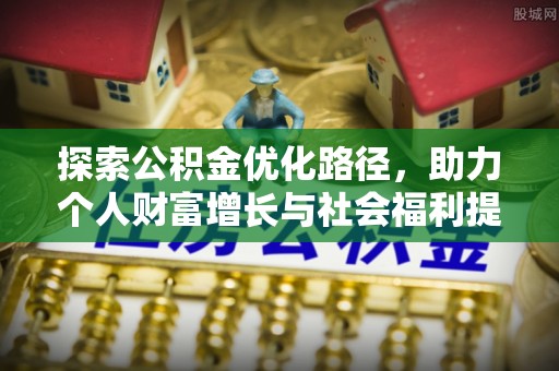 虹口探索公积金优化路径，助力个人财富增长与社会福利提升