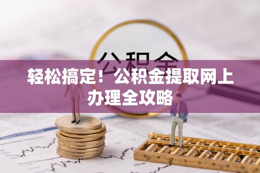 虹口轻松搞定！公积金提取网上办理全攻略