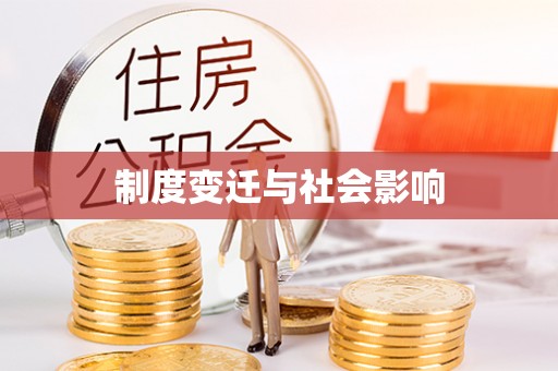 虹口制度变迁与社会影响