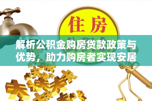 虹口解析公积金购房贷款政策与优势，助力购房者实现安居梦想