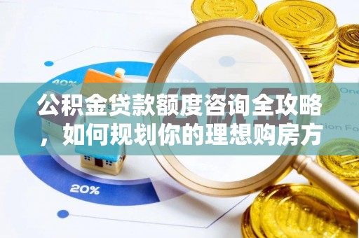 虹口公积金贷款额度咨询全攻略，如何规划你的理想购房方案
