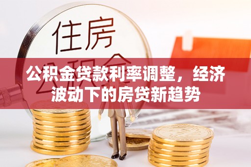 虹口公积金贷款利率调整，经济波动下的房贷新趋势
