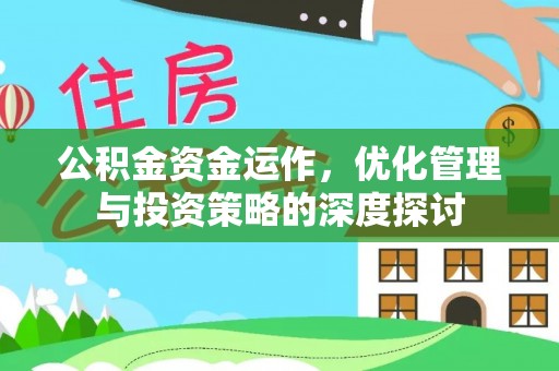 虹口公积金资金运作，优化管理与投资策略的深度探讨
