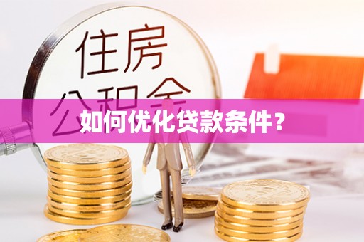 虹口如何优化贷款条件？