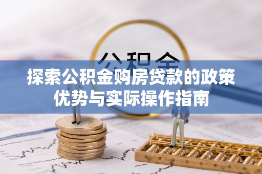 虹口探索公积金购房贷款的政策优势与实际操作指南