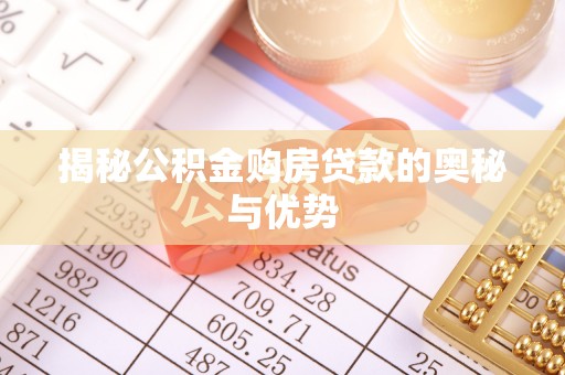 虹口揭秘公积金购房贷款的奥秘与优势