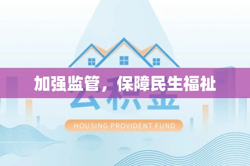 虹口加强监管，保障民生福祉