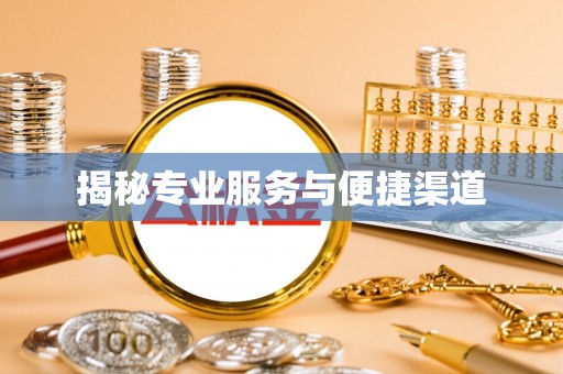 虹口揭秘专业服务与便捷渠道