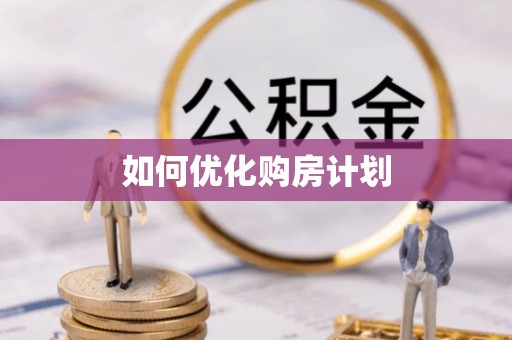 虹口如何优化购房计划