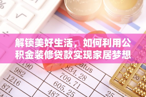 虹口解锁美好生活，如何利用公积金装修贷款实现家居梦想