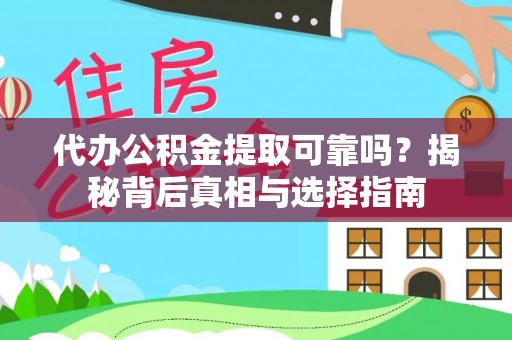 虹口代办公积金提取可靠吗？揭秘背后真相与选择指南