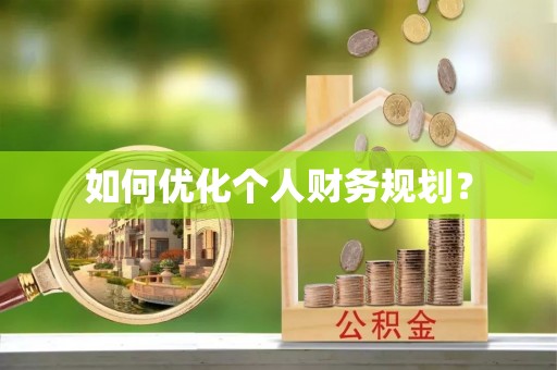 虹口如何优化个人财务规划？