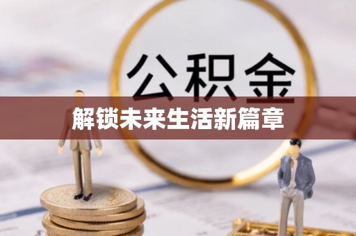 虹口解锁未来生活新篇章