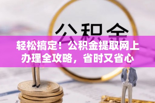 虹口轻松搞定！公积金提取网上办理全攻略，省时又省心