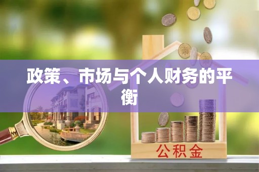虹口政策、市场与个人财务的平衡