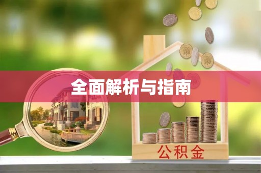 虹口全面解析与指南