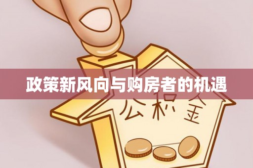 虹口政策新风向与购房者的机遇